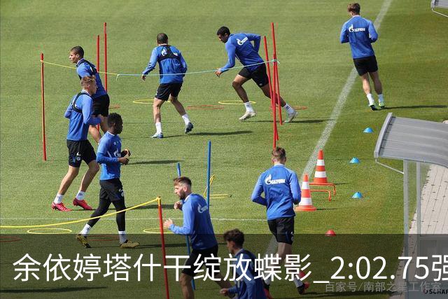 余依婷塔什干绽放蝶影 2:02.75强势摘金彰显中国游泳新力量