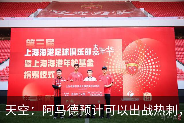 天空：阿马德预计可以出战热刺，巴莱巴也可能即将迎来首秀